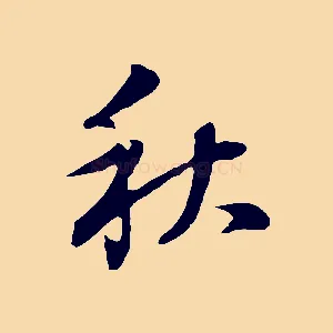 秋