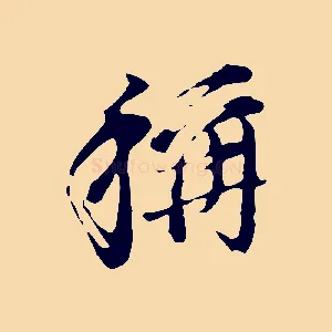 稱