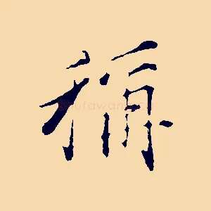 稱