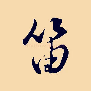 笛