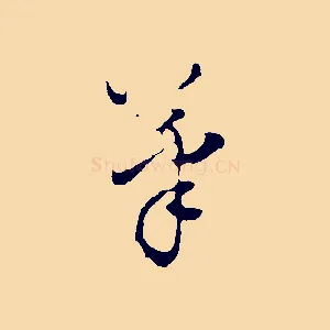 筆