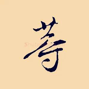 等