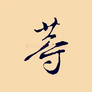 等