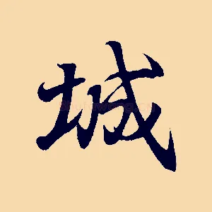 城
