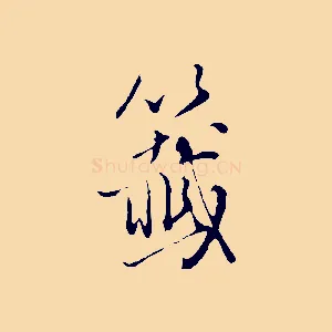 籤