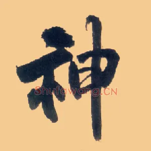 神