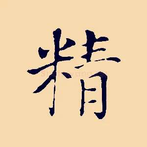 精