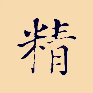 精