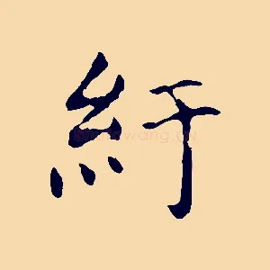 紆