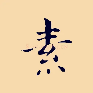 素