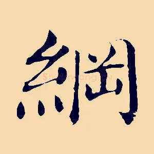 綱