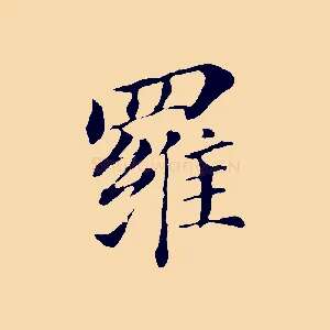 羅