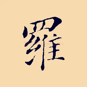 羅