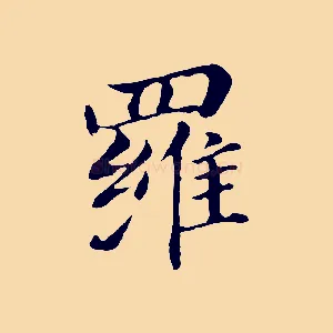 羅