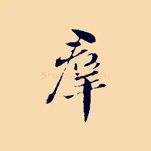 群