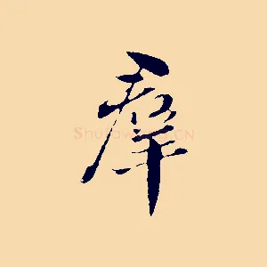 群