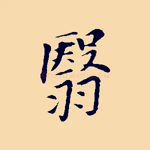 翳