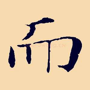 而