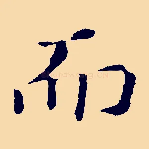 而
