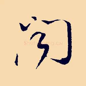 聞