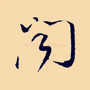 聞