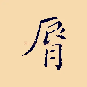 脣