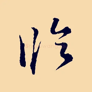 臨