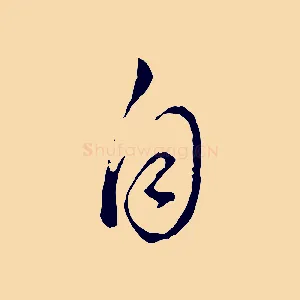 自