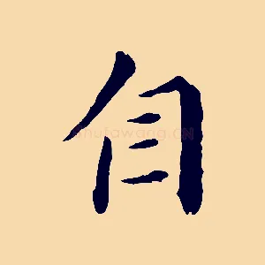自