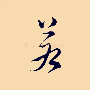 若