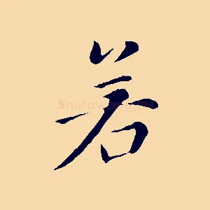 若