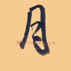 月