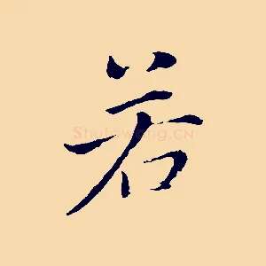 若