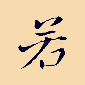若