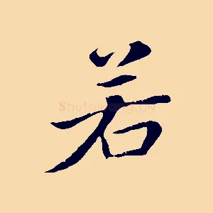 若