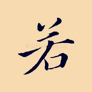 若