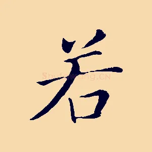 若