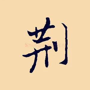 荊