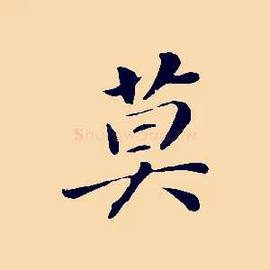 莫