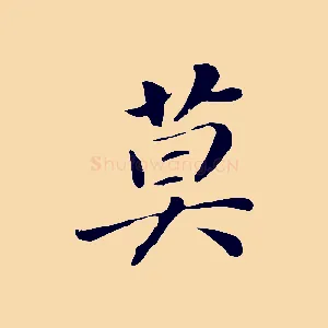 莫