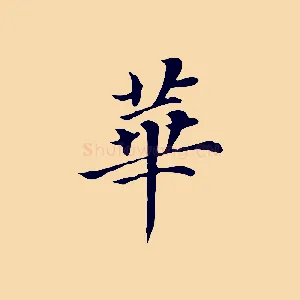 華