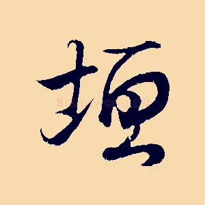 垣
