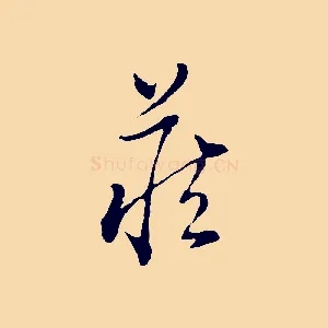 藏