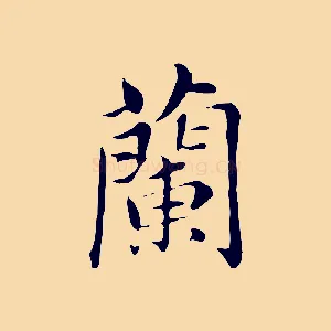 蘭