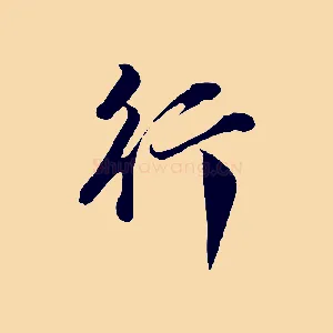 行