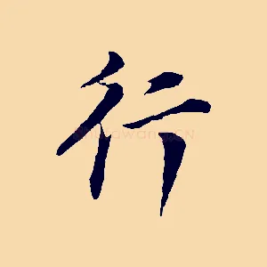 行