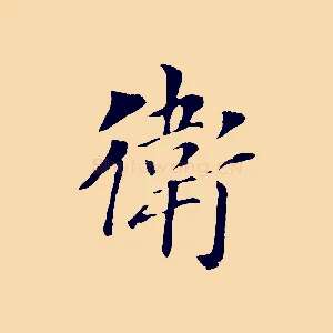 衛