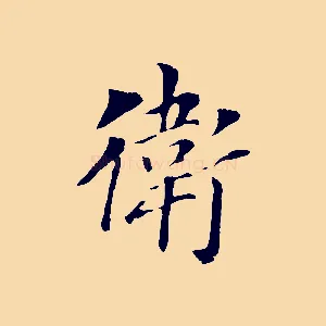 衛