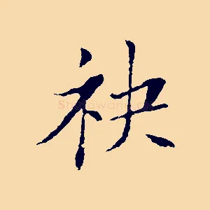 袂
