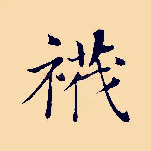 襪